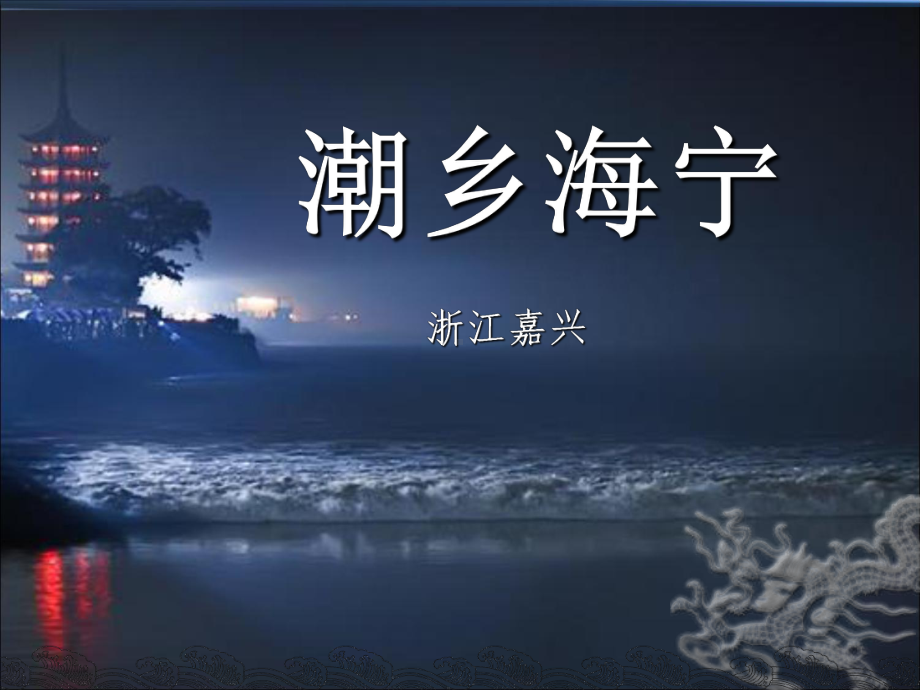 家乡介绍-浙江海宁资料课件.ppt_第1页