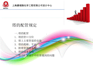 塔系配管设计课件.ppt