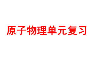 原子物理单元复习课件人教版.ppt