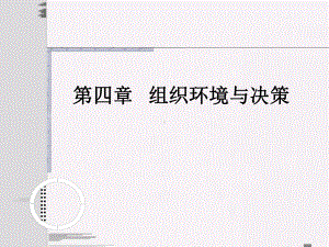 第4章组织环境与决策解析课件.ppt