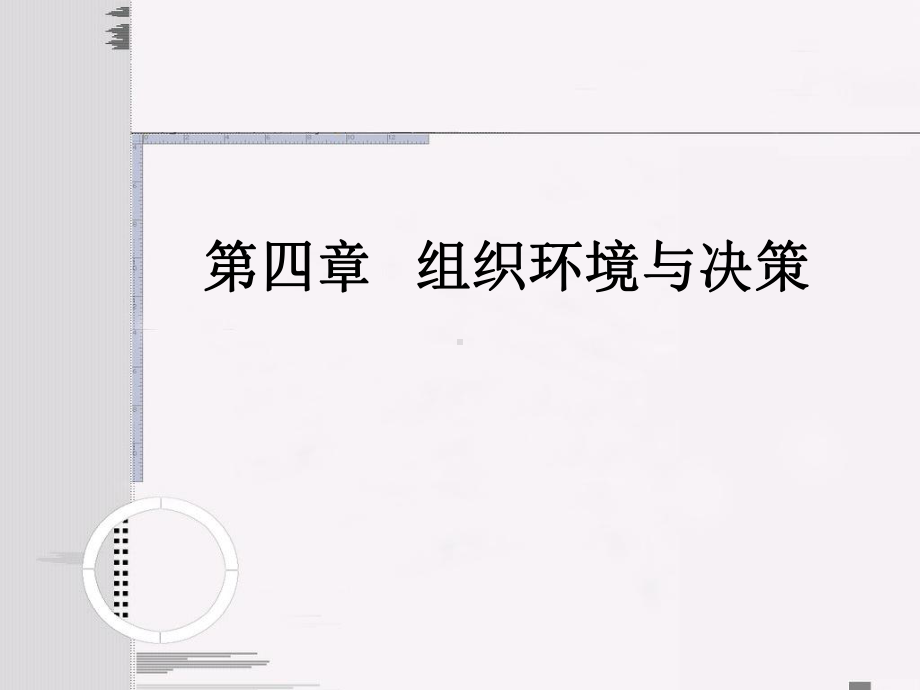 第4章组织环境与决策解析课件.ppt_第1页