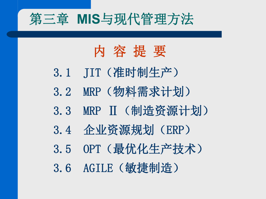 管理信息系统第3章MIS与现代管理方法课件.ppt_第1页