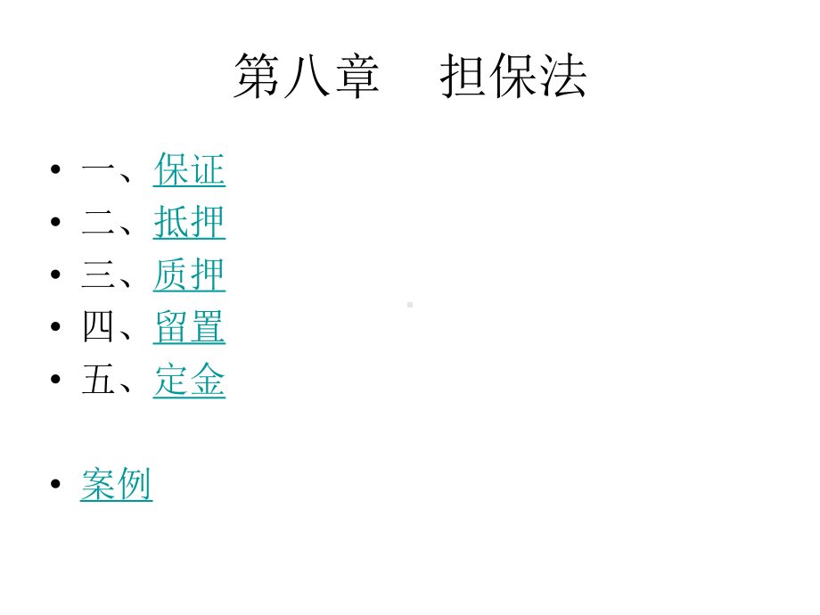 第4章担保法课件.ppt_第2页