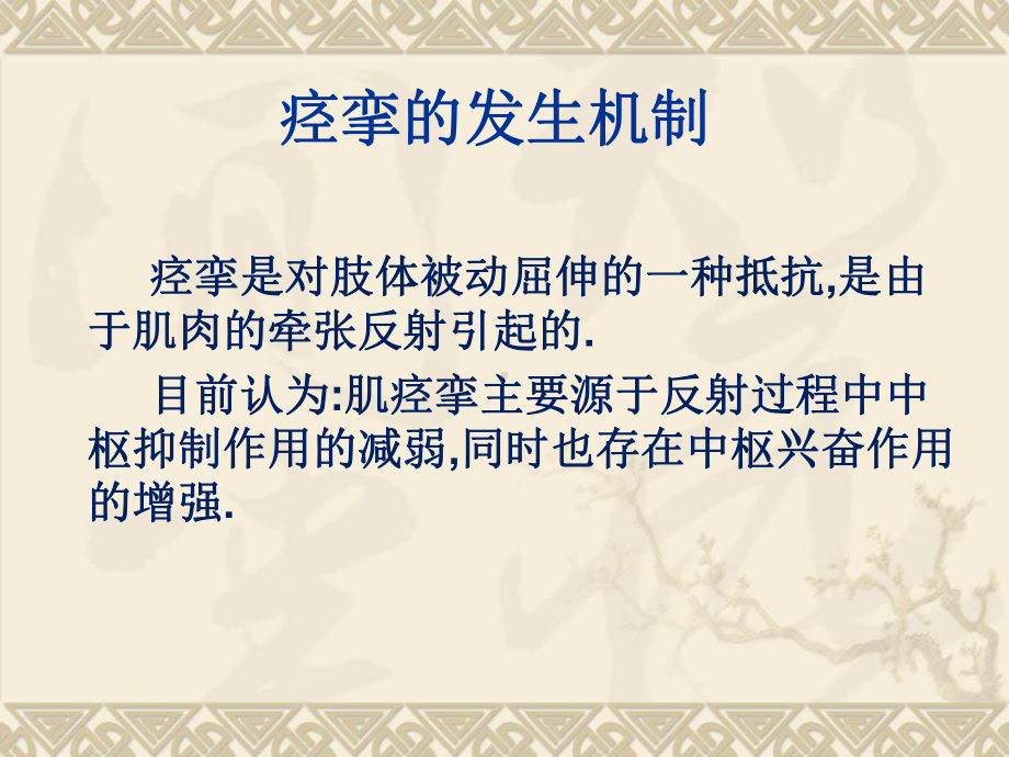 痉挛的评估和治疗课件.ppt_第2页