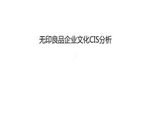 无印良品企业文化CIS分析讲课教案课件.ppt