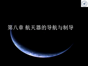 惯性导航平台惯导课件.ppt