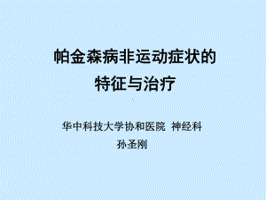 帕金森病非运动症状的特征与治疗华中科大协和医院神经科孙圣刚课件.ppt