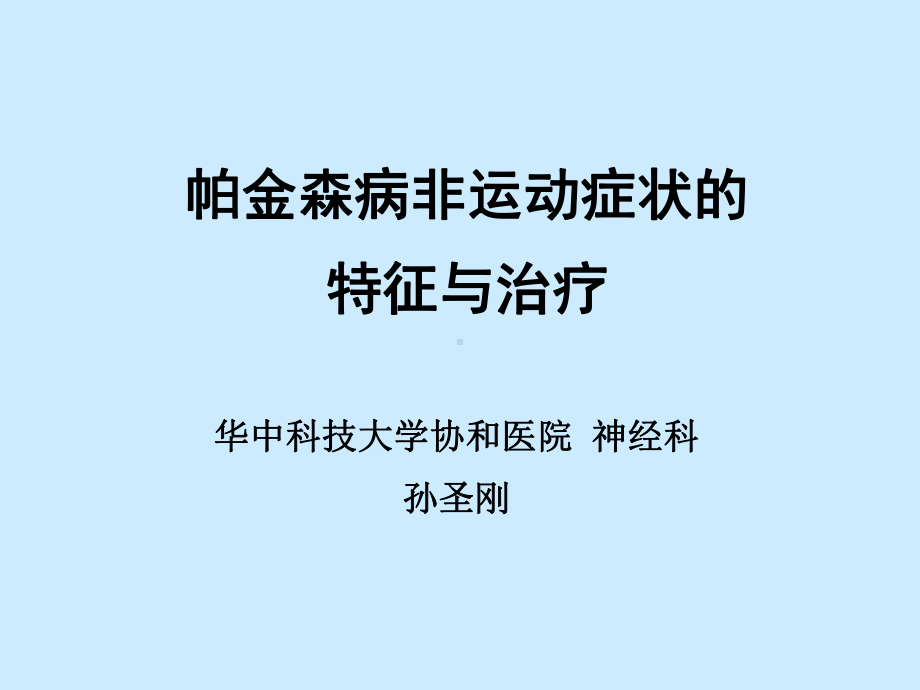 帕金森病非运动症状的特征与治疗华中科大协和医院神经科孙圣刚课件.ppt_第1页