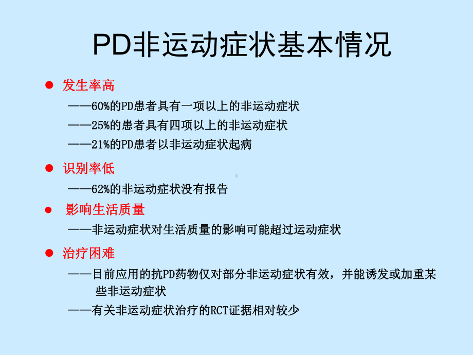 帕金森病非运动症状的特征与治疗华中科大协和医院神经科孙圣刚课件.ppt_第3页