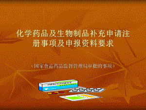 化学药品及生物制品补充申请注册事项及申报资料要求课件.ppt