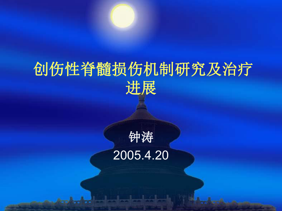 创伤性脊髓损伤机制研究及治疗进展课件.ppt_第1页