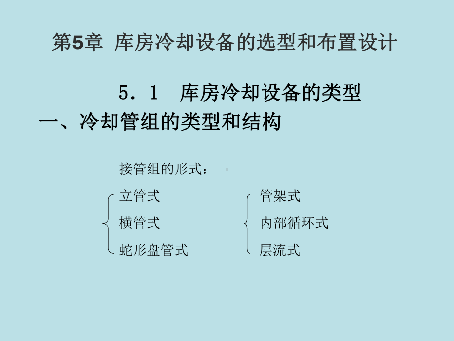 冷库制冷工艺设计第五章冷库制冷工艺设计课件.ppt_第1页