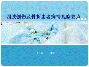 四肢创伤及骨折患者观察课件讲义.ppt