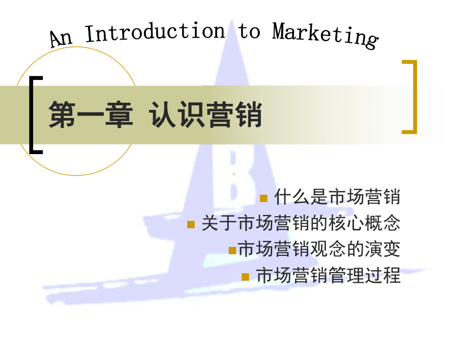 第一章认识营销课件.ppt_第1页