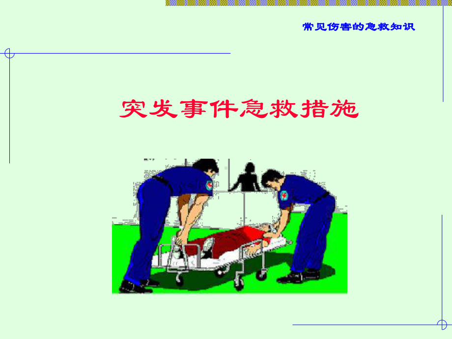 常见伤害的急救课件.ppt_第1页