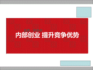 内部创业提升竞争优势课件.ppt