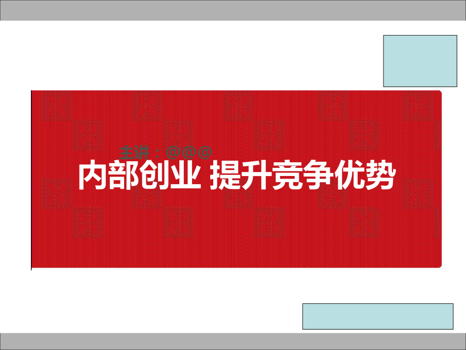 内部创业提升竞争优势课件.ppt_第1页