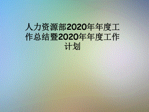 人力资源部2020年年度工作总结暨2020年年度工作计划课件.pptx