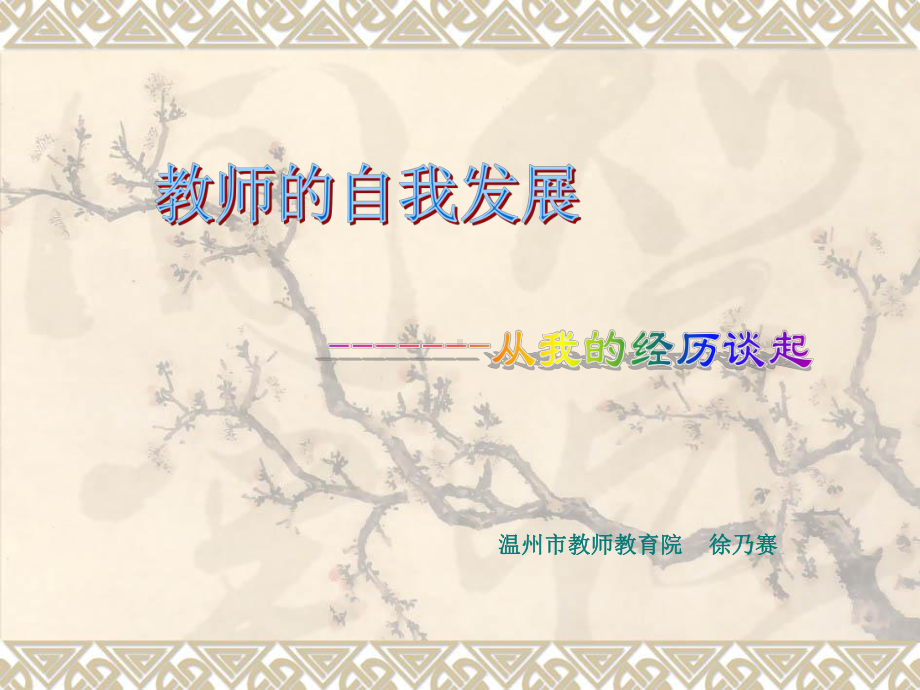 教师的自我发展解析课件.ppt_第1页