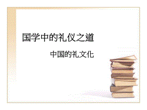 国学中的礼仪之道rar课件.ppt