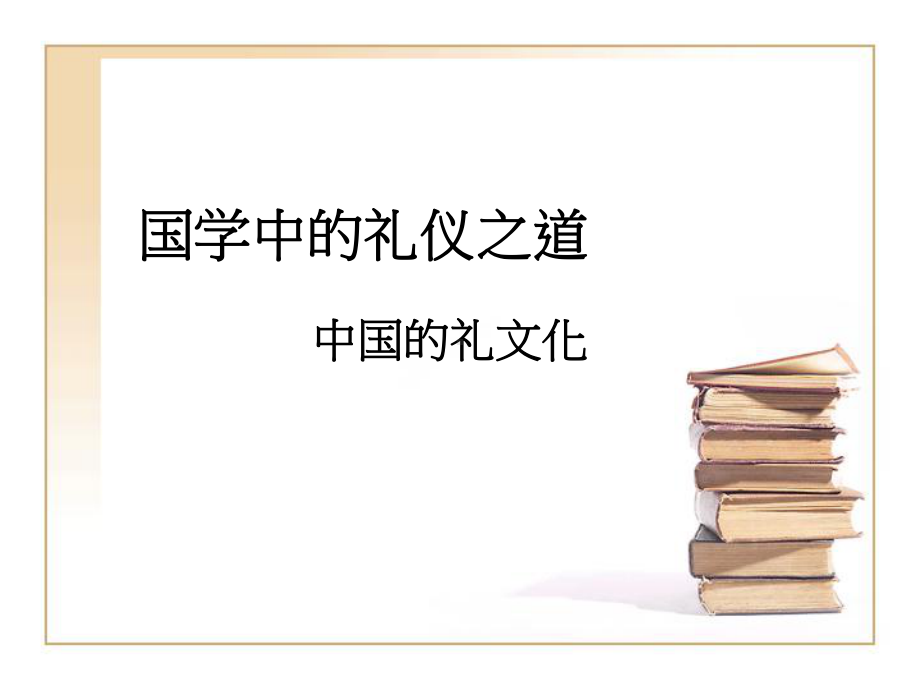 国学中的礼仪之道rar课件.ppt_第1页