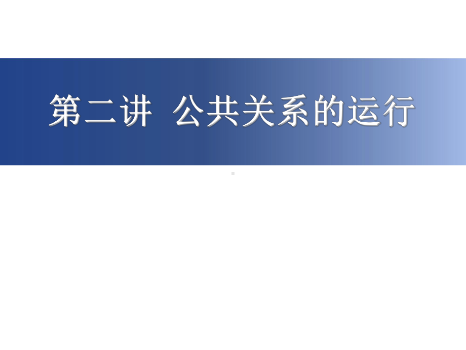 公共关系学第二讲公共关系运行课件.ppt_第1页