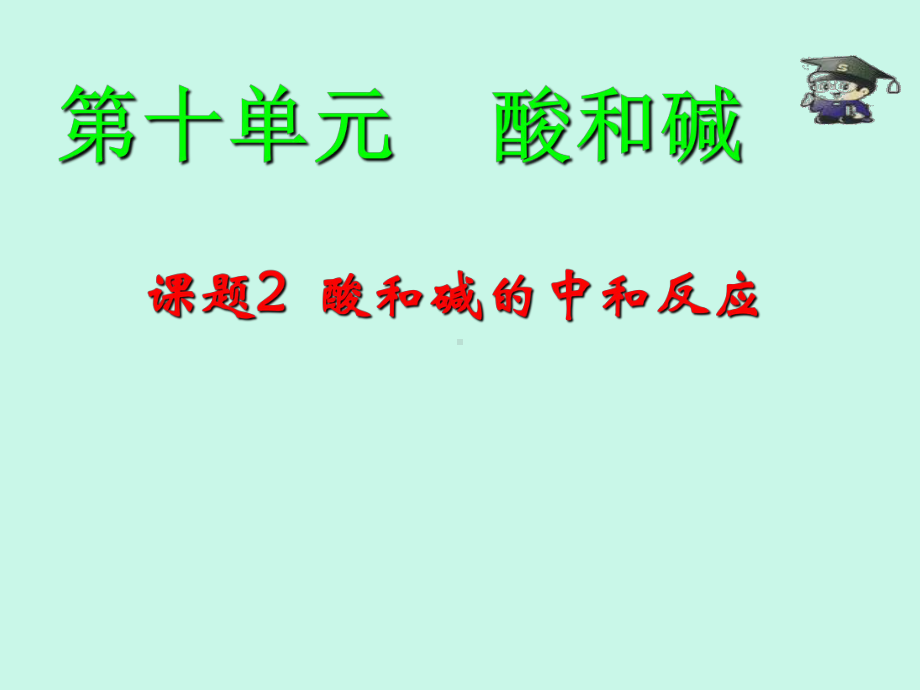 人教版九年级下册第十单元课题2酸和碱的中和反应课件.ppt_第1页