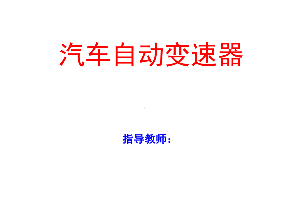 拉维娜式自动变速器传递路线教学课件.ppt_第1页