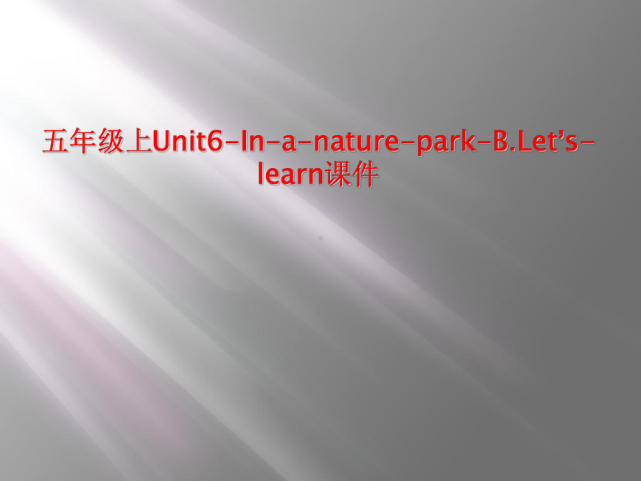 五年级上Unit6InanatureparkBLet’slearn课件.ppt（纯ppt,可能不含音视频素材）_第1页