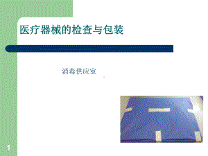 医疗器械检查与包装课件.ppt