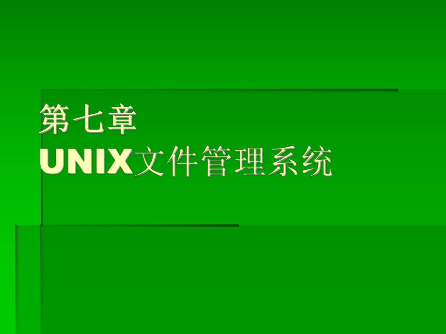 第07章UNIX文件管理系统课件.ppt_第1页