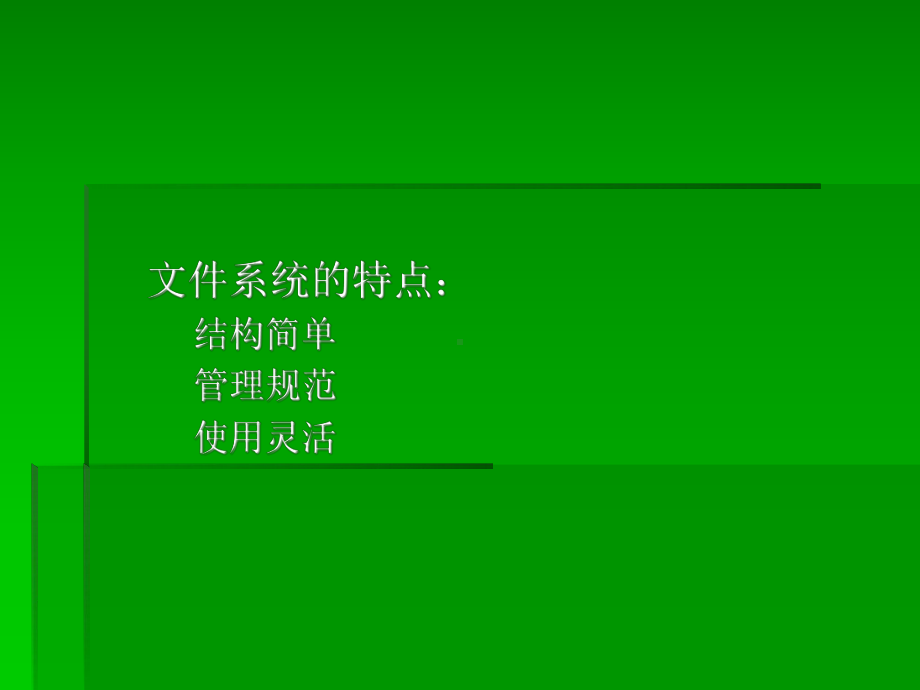 第07章UNIX文件管理系统课件.ppt_第2页