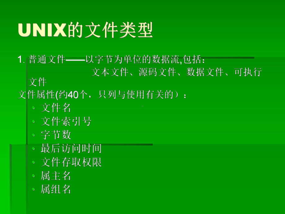 第07章UNIX文件管理系统课件.ppt_第3页