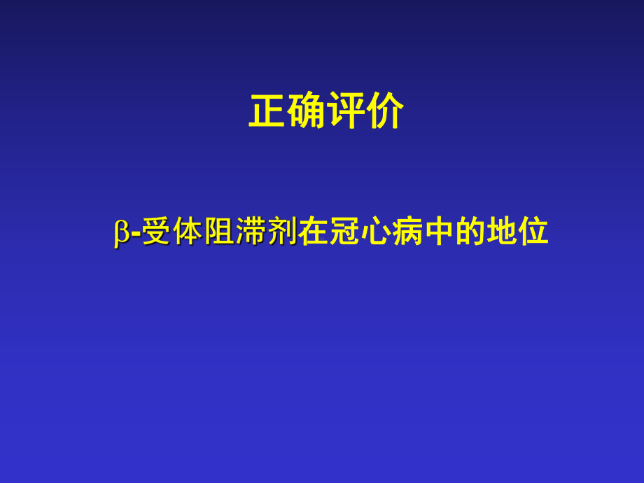 正确评价倍阻滞剂在冠心病治疗中的地位课件.ppt_第1页