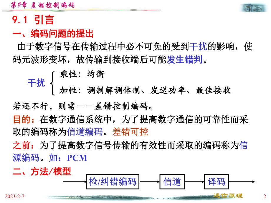 第9章差错控制编码1课件.ppt_第2页