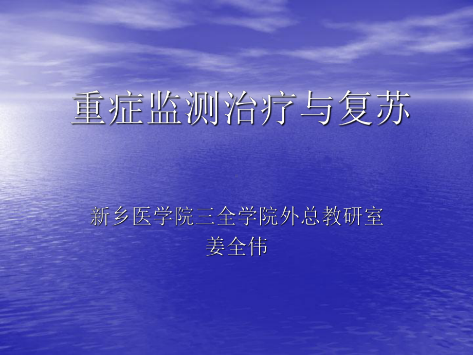 外科学第七章重症监测治疗资料课件.ppt_第1页