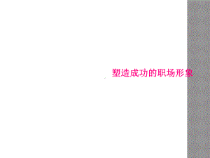 塑造成功的职场形象课件.ppt