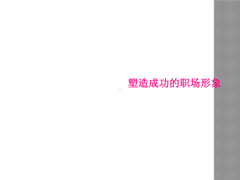 塑造成功的职场形象课件.ppt_第1页