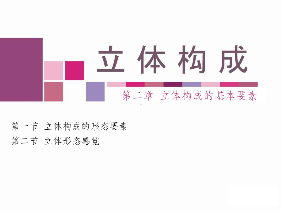 立体构成的基本要素课件.ppt_第1页