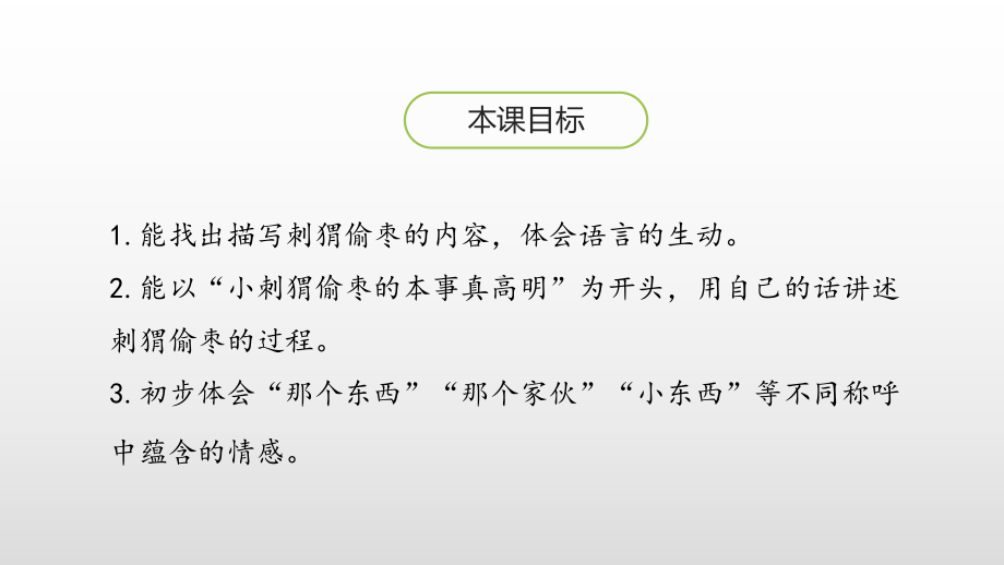 人教部编版三年级《带刺的朋友》课件1.pptx_第2页