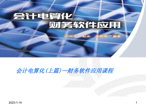 （培训课件）会计电算化(上篇)—财务软件应用课程.ppt