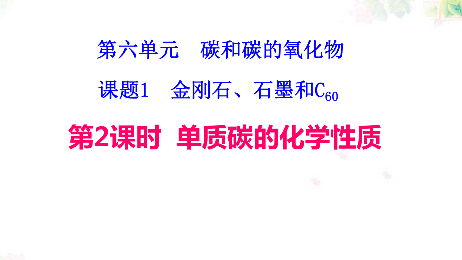 人教版初中化学第二课时碳的化学性质教学课件.pptx_第2页