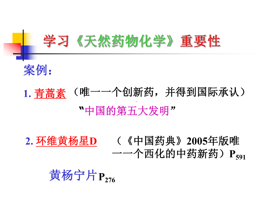 天然药物化学总论091课件.ppt_第3页