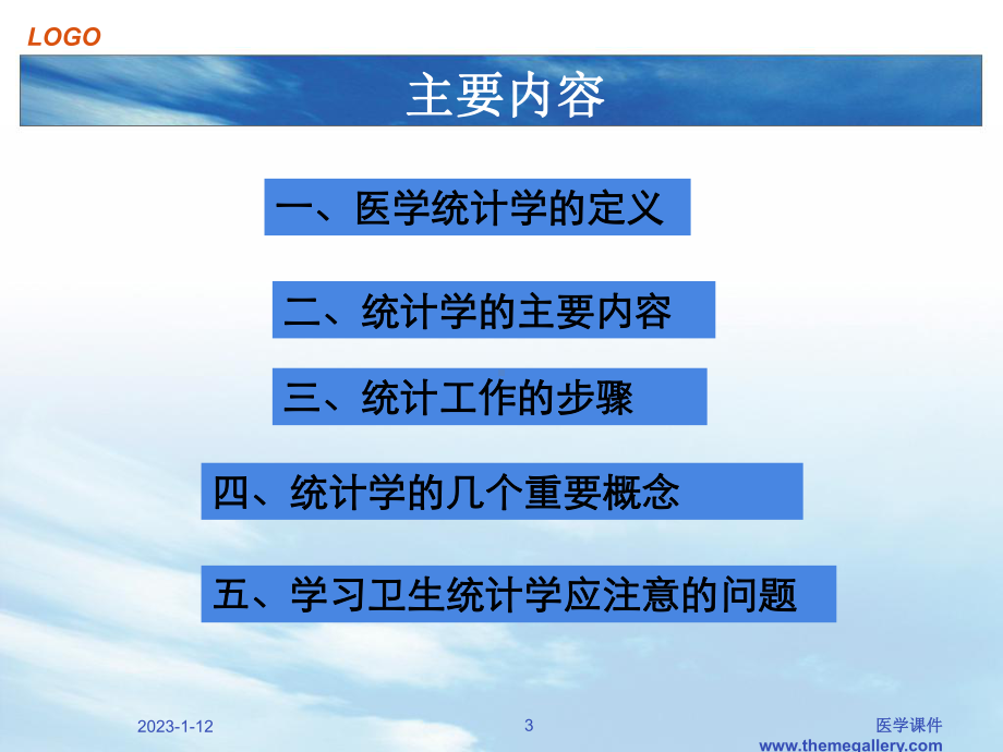 医学卫生统计学绪论 课件.ppt_第3页