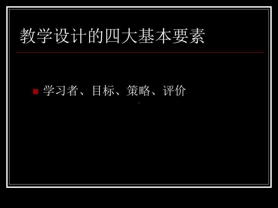 学习目标阐明与教学设计各环节之间的关系？？课件.ppt_第2页