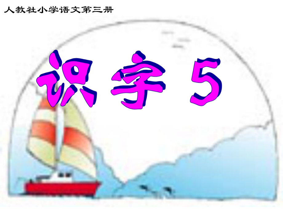 人教社小学语文第三册课件.ppt_第1页