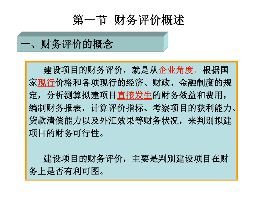 第八章建设项目财务评价课件.ppt_第2页