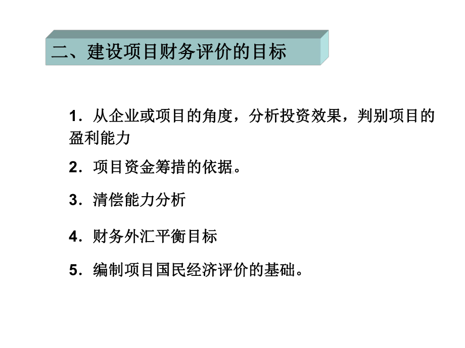 第八章建设项目财务评价课件.ppt_第3页