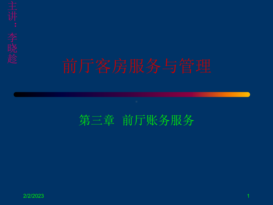 前厅客房服务与管理课件讲义.ppt_第1页