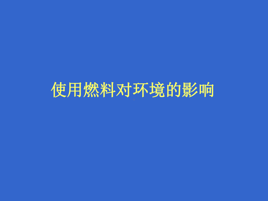 人教版九年级化学上册初三化学上学期使用燃料对环境的影课件.pptx_第2页